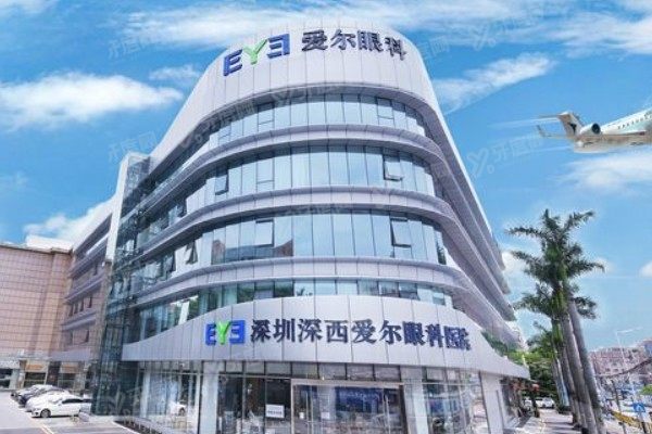 深圳宝安区眼科医院哪个好?深西爱尔.jpg