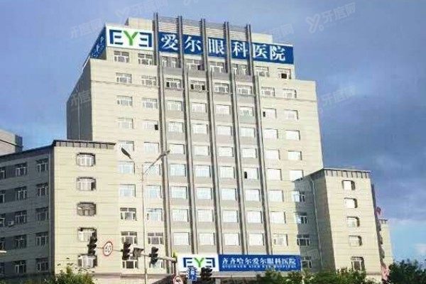 齐齐哈尔爱尔眼科医院