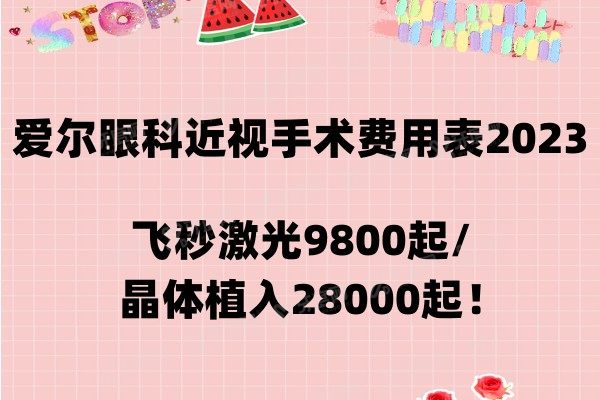 爱尔眼科近视手术费用表2023-飞秒激光9800起/晶体植入28000起！.jpg