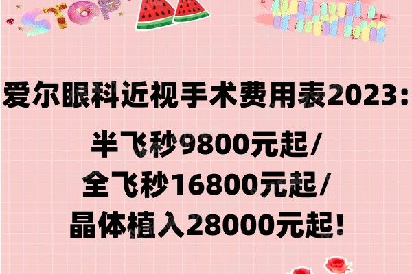 爱尔眼科近视手术费用表2023:半飞秒9800元起/全飞秒16800元起/晶体植入28000元起!.jpg.yanke.yadoo.cn