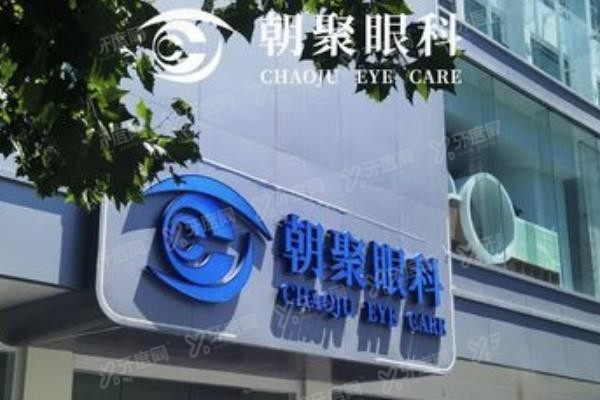 杭州朝聚眼科医院