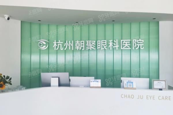 杭州朝聚眼科医院前台