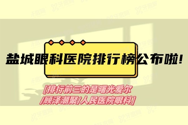 yk.yadoo.cn盐城眼科医院排行榜公布啦!排行前三的是曙光爱尔/顾泽潮聚/人民医院眼科.jpg