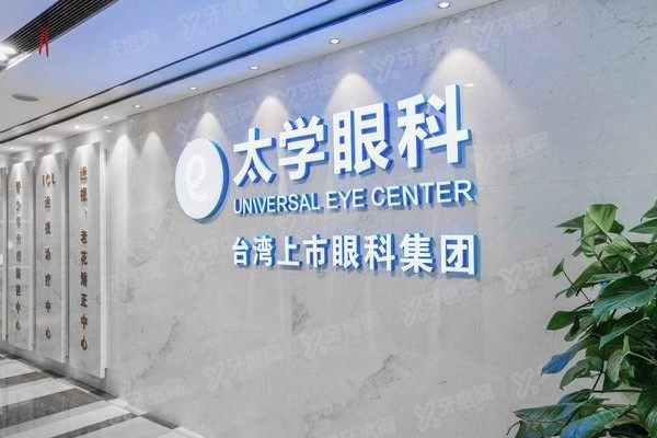 杭州太学眼科门诊部