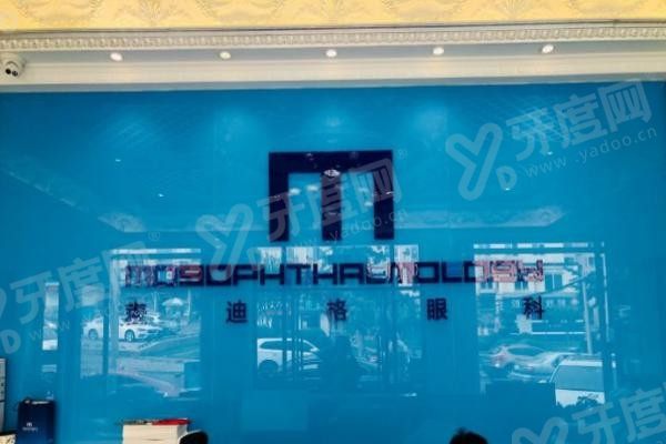 大连麦迪格眼科医院环境3