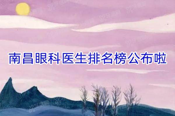 南昌眼科医生排名榜公布啦！yanke.yadoo.cn.jpg