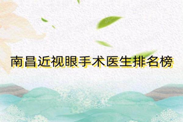 南昌近视眼手术医生排名榜yanke.yadoo.cn.jpg