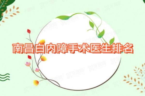 南昌白内障手术医生排名yanke.yadoo.cn.jpg