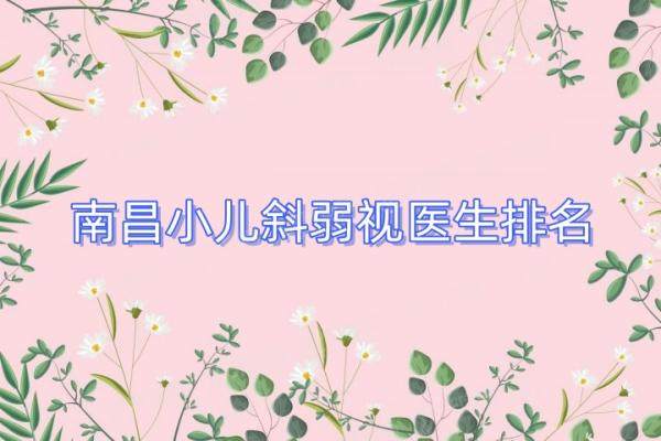 南昌小儿斜弱视医生排名yanke.yadoo.cn.jpg