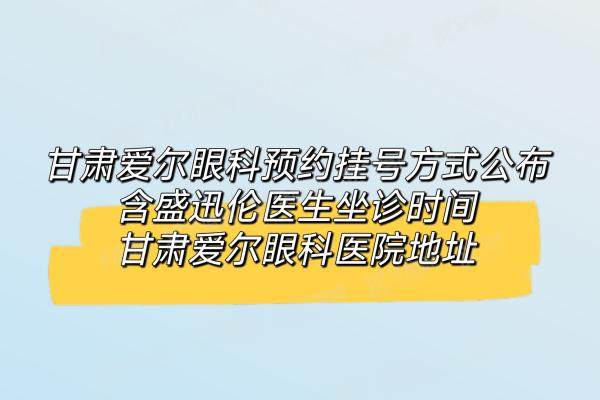 甘肃爱尔眼科预约挂号方式公布yanke.yadoo.cn