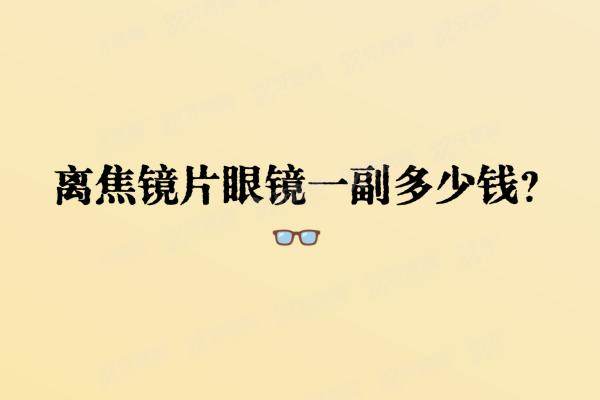 离焦镜片眼镜一副多少钱yanke.yadoo.cn