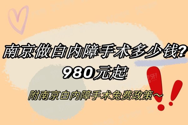 南京做白内障手术多少钱?980元起，另附南京白内障手术免费政策!