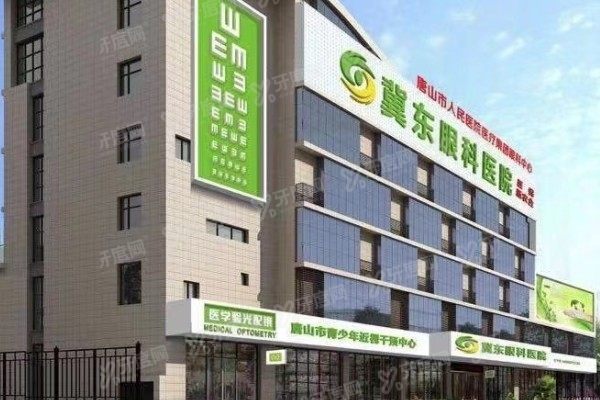 唐山冀东眼科医院