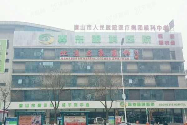 唐山冀东眼科医院门头
