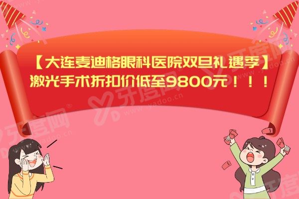大连麦迪格眼科医院近视手术多少钱？激光手术折扣价低至9800元！