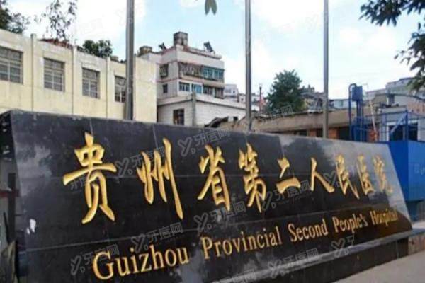 贵州省第二人民医院眼科价格多少？来看贵州省第二人民医院眼科收费标准
