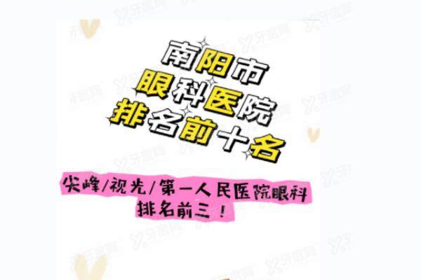 南阳眼科医院排名前十名yanke.yadoo.cn