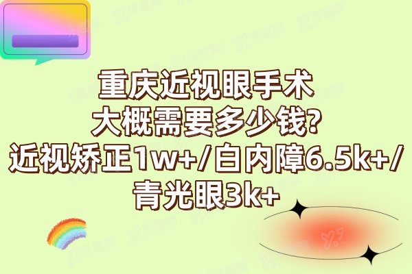 重庆近视眼手术大概需要多少钱?近视矫正1w+/白内障6.5k+/青光眼3k+