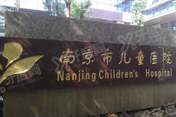 yk.yadoo.cn南京医科大学附属儿童医院眼科怎么样.jpg