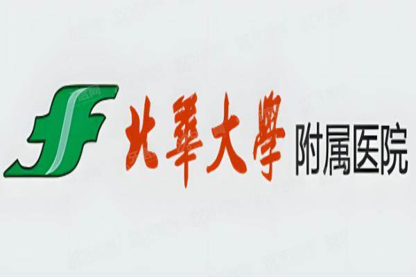 北华大学附属医院眼科价格表公布：近视手术1280+/白内障5000+/青光眼1500+