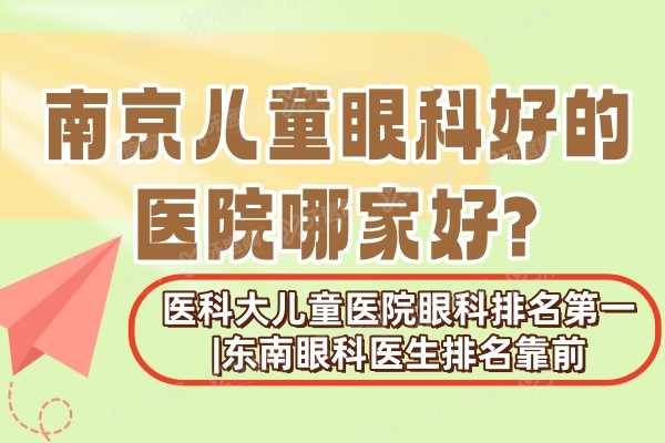yanke.yadoo.cn南京儿童眼科好的医院哪家好？公布南京儿童眼科好的医院排名前十.jpg