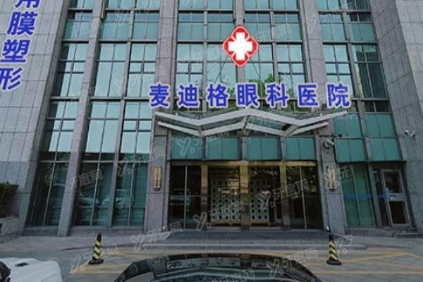 太原麦迪格眼科医院