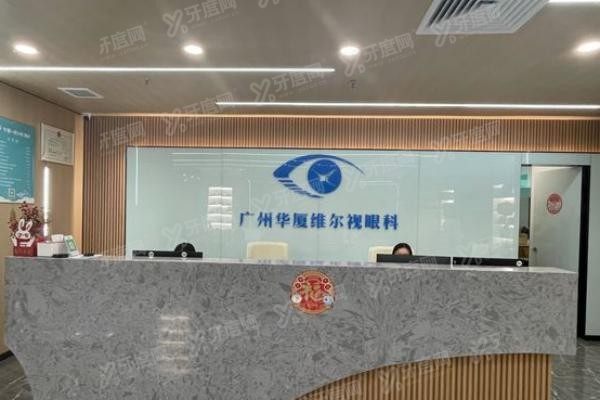 广州华厦维尔视眼科门诊部导诊台