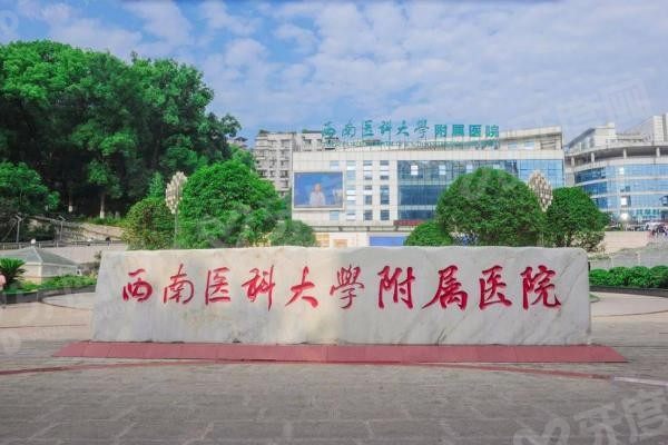 西南医科大学附属医院眼科