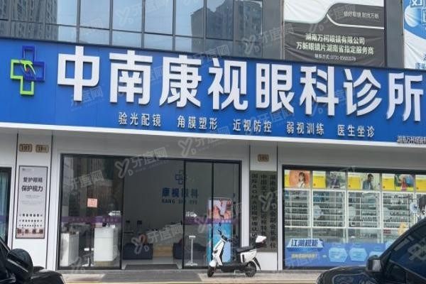 长沙雨花康视眼科诊所