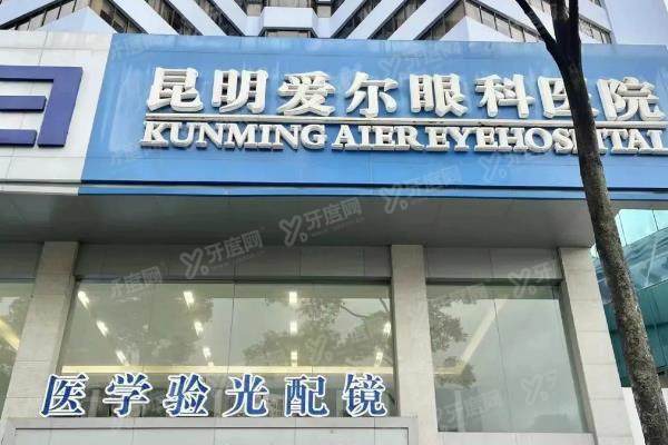 昆明爱尔眼科医院近视手术费用公布：近视手术10800元起，不同度数手术不同价格不同！yanke.yadoo.cn