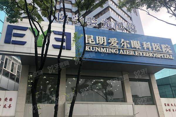 昆明爱尔眼科医院近视手术费用公布：近视手术10800元起，不同度数手术不同价格不同！yanke.yadoo.cn