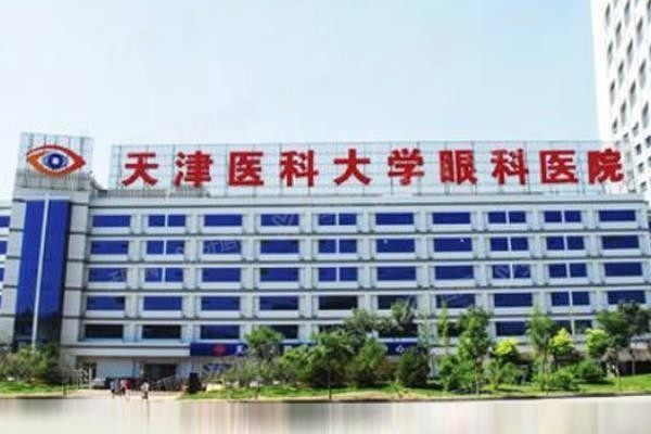 天津医科大学眼科医院
