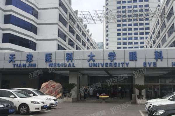 天津医科大学眼科医院
