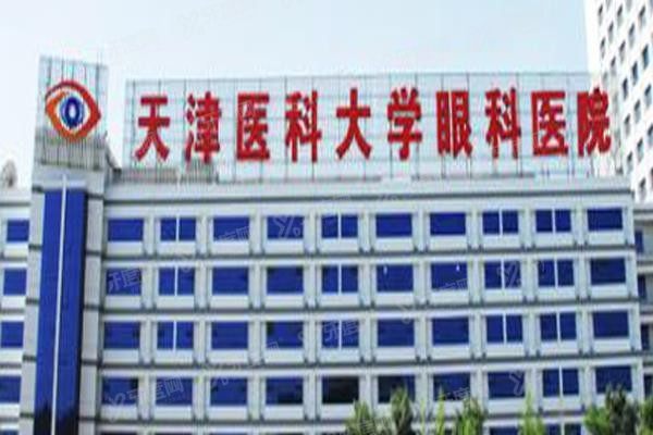 天津医科大学眼科医院