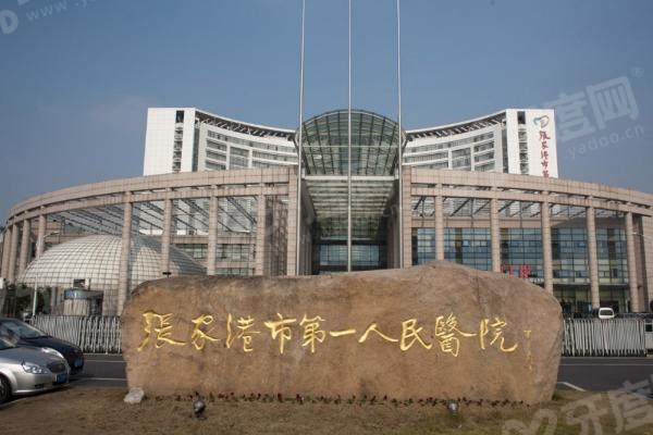 张家港市第一人民医院眼科价格多少？公布张家港市第一人民医院眼科价格表