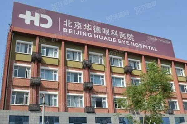 北京华德眼科医院哪个医生好?卢宁/范建国<span style=