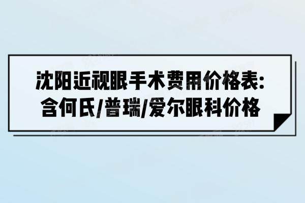 沈阳近视眼手术费用价格表yanke.yadoo.cn