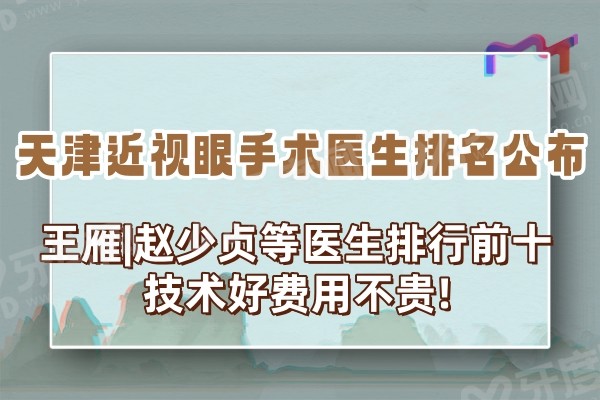 yanke.yadoo.cn天津近视眼手术医生排名公布:王雁|赵少贞等医生排行前十技术好费用不贵!.jpg yanke.yadoo.cn天津近视眼手术医生排名公布:王雁|赵少贞等医生排行前十技术好费用不贵!.jpg