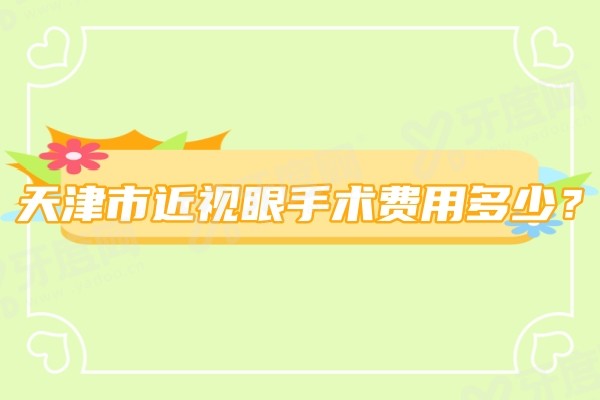 天津近视眼手术医生排名公布:王雁|赵少贞等医生排行前十技术好费用不贵!.jpg 天津近视眼手术医生排名公布:王雁|赵少贞等医生排行前十技术好费用不贵!.jpg