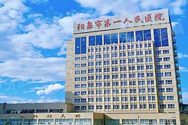 阳泉市第一人民医院眼科价格表:近视眼手术1.09W+/白内障手术4.3K+