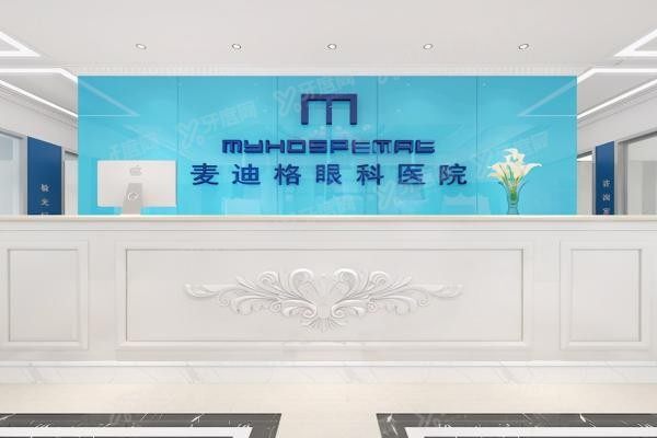 宝鸡麦迪格眼科医院前台