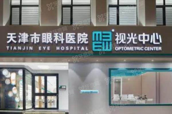 天津市眼科医院怎么预约挂号?公布挂号app|电话号码挂号攻略+挂号时间.jpg