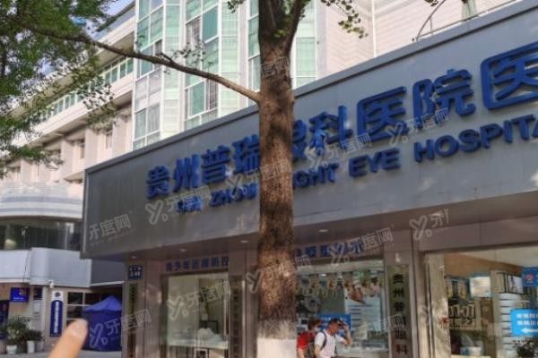 贵阳普瑞眼科医院门头