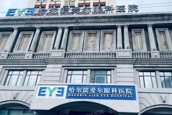 哈尔滨爱尔眼科医院近视手术多少钱?半飞秒10800|全飞秒15200元起