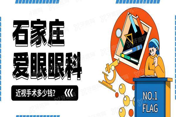 石家庄爱眼眼科医院近视手术多少钱？半飞秒9800元起，全飞秒17800元起