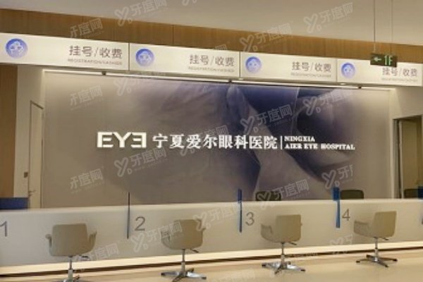 宁夏爱尔眼科医院近视手术费用:半飞秒13000元+/ICL晶体植入26000元+