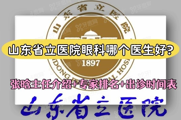yk.yadoo.cn山东省立医院眼科哪个医生好?