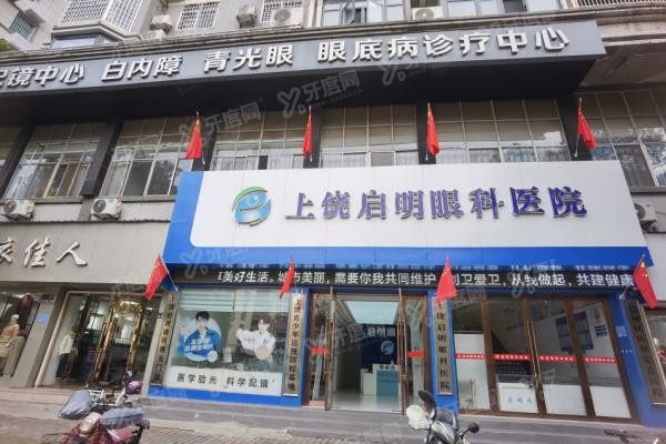 上饶启明眼科医院