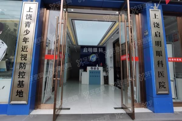 上饶启明眼科医院环境3