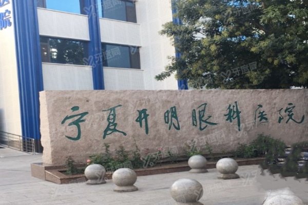 yanke.yadoo.cn宁夏开明眼科医院近视眼手术价格表.jpg